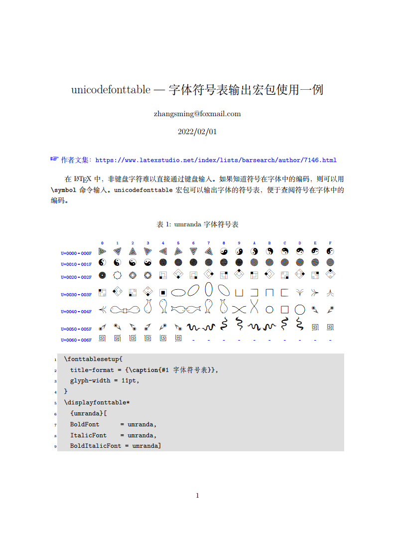 unicodefonttable — 字体符号表输出宏包使用一例