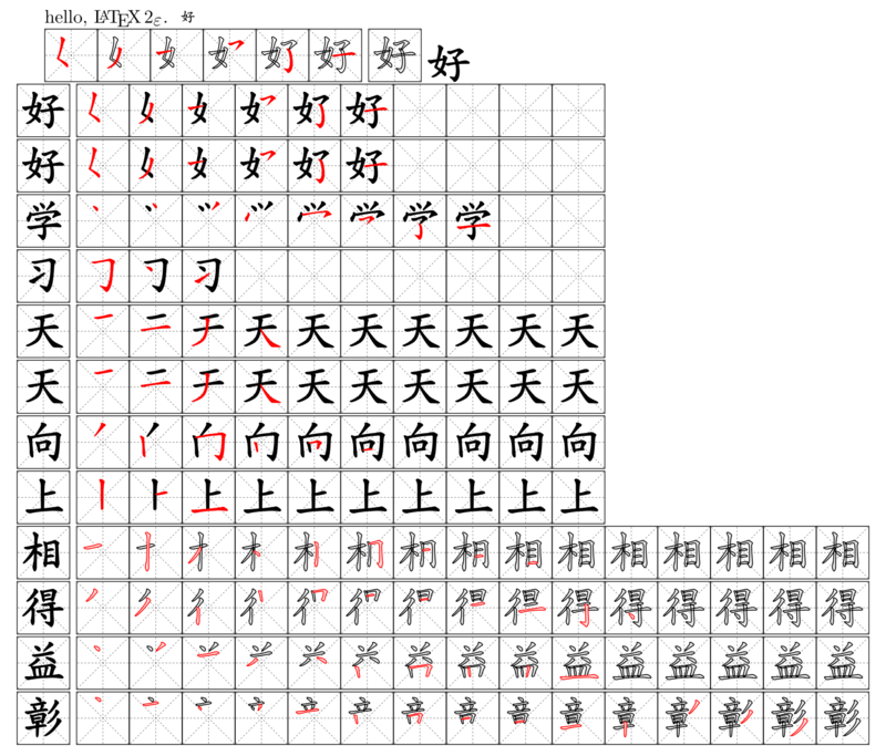 使用 LaTeX 显示汉字笔顺！
