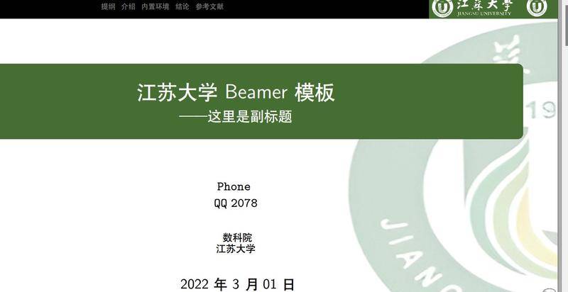 江苏大学beamer(非官方)