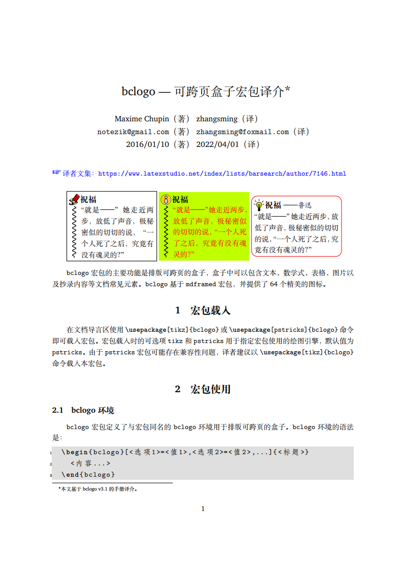 bclogo — 可跨页盒子宏包译介