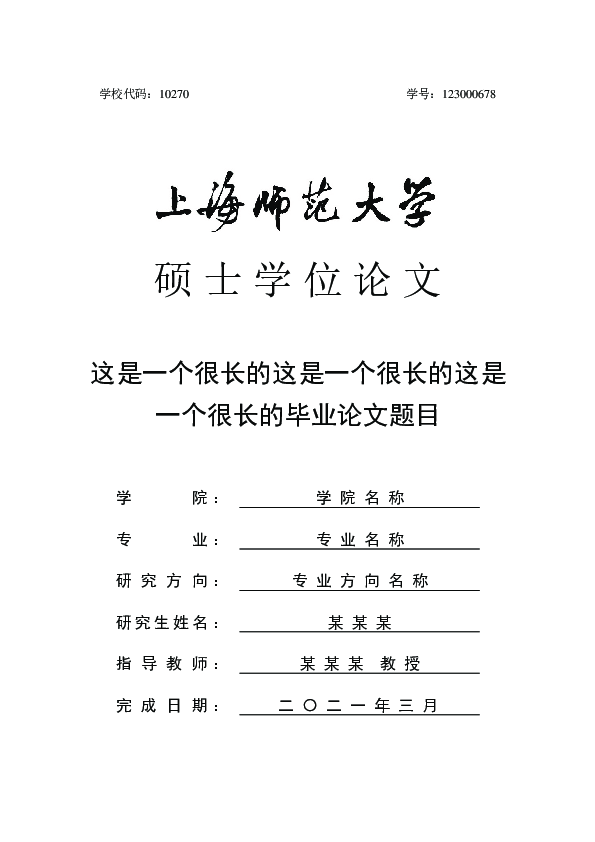 上海师范大学研究生毕业论文 LaTeX 模板 (新版)