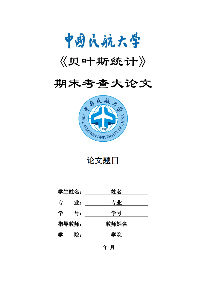 中国民航大学线上课程学习期末大论文Latex模板