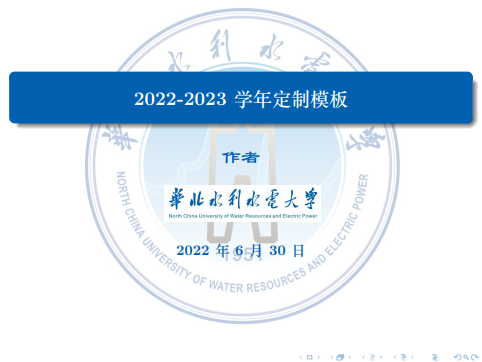华北水利水电大学2022-2023学年非官方Beamer模板