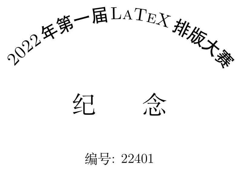 用TikZ实现环形中文文字/英文/数字的拼合排版