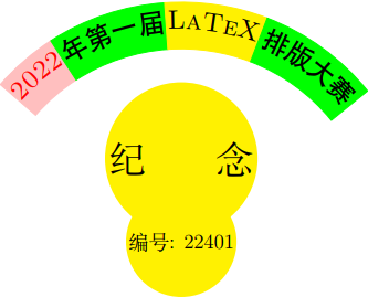 用TikZ实现环形中文文字/英文/数字的拼合排版