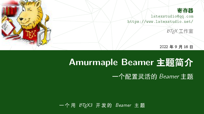 一个可以实现灵活配置的Beamer主题---Amurmaple