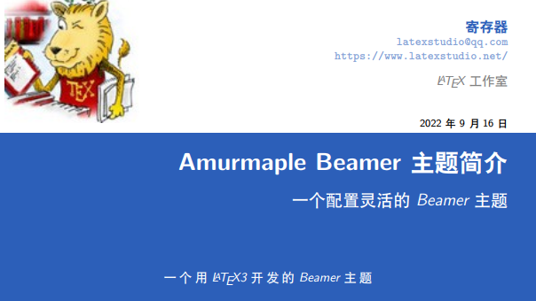 一个可以实现灵活配置的Beamer主题---Amurmaple