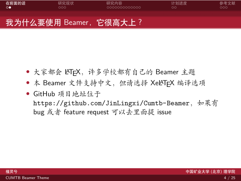 中国矿业大学（北京）非官方Beamer（Cumtb-Beamer）模板