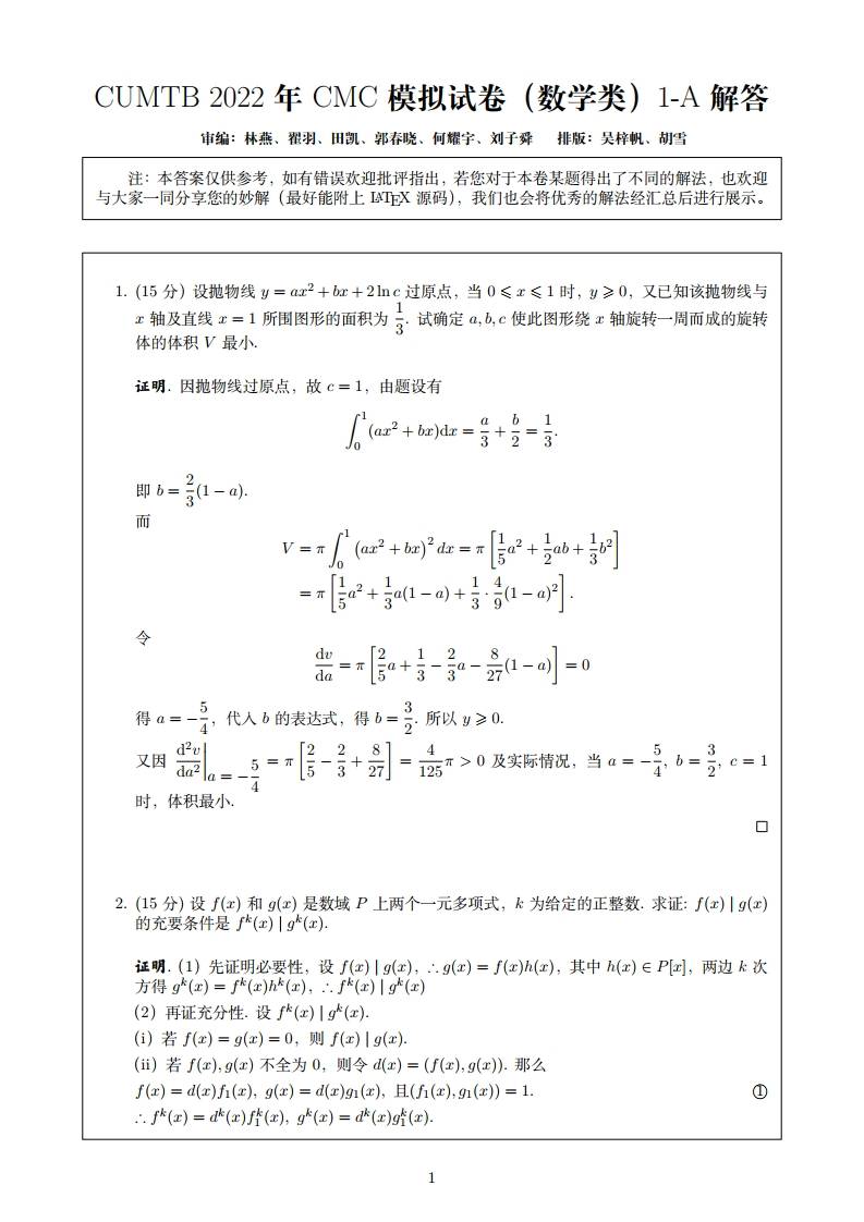 中国矿业大学（北京）MathCyclus-数学竞赛社模拟题试卷解答模板