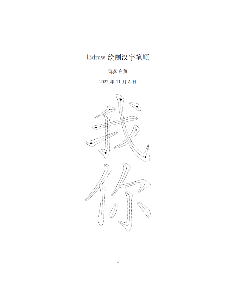 l3draw 绘制汉字笔顺