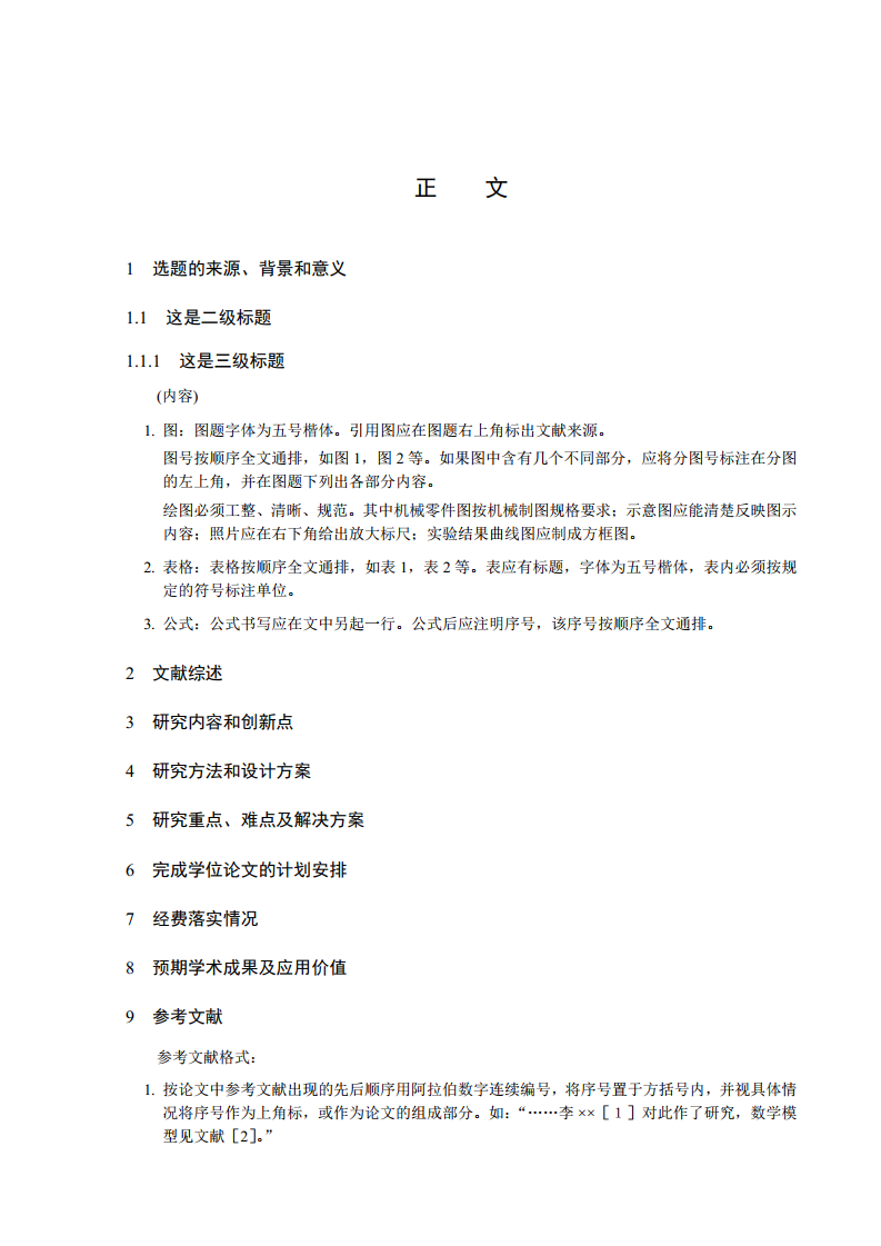 上海工程技术大学硕士学位论文开题报告模板