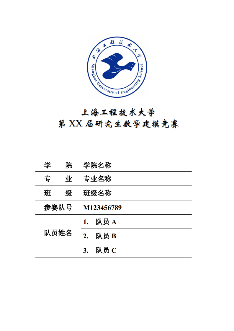 上海工程技术大学校数学建模竞赛论文latex模板