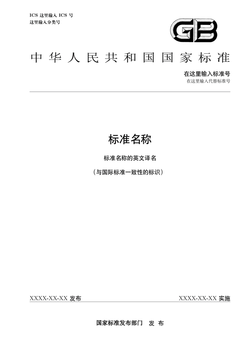 中国国家标准 LaTeX 模板