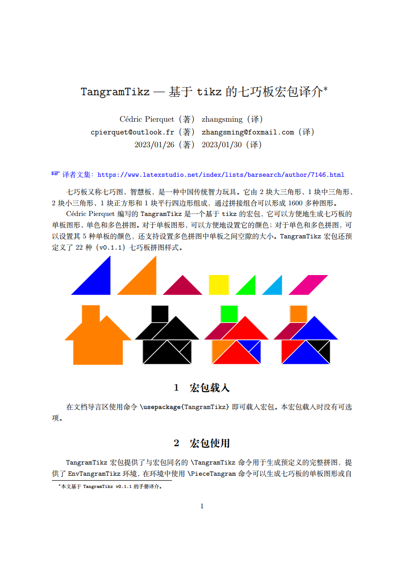 TangramTikz — 基于 tikz 的七巧板宏包译介