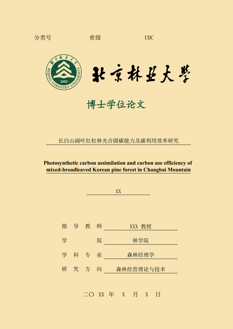 北京林业大学博士毕业论文模板