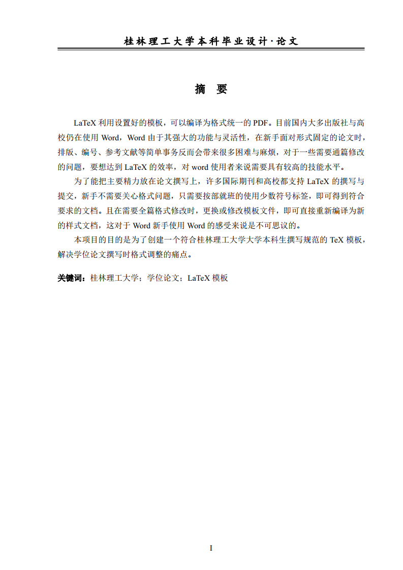 2023年桂林理工大学毕业论文模版