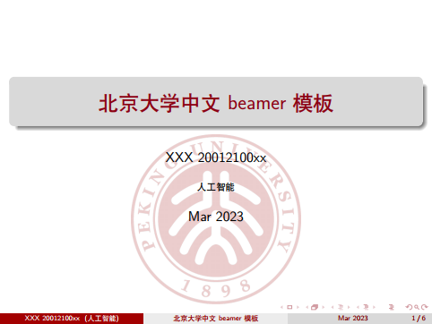北京大学中文beamer模板