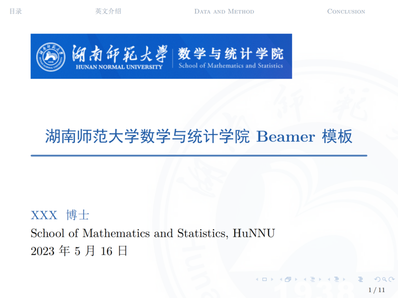 湖南师范大学数学与统计学院Beamer模板