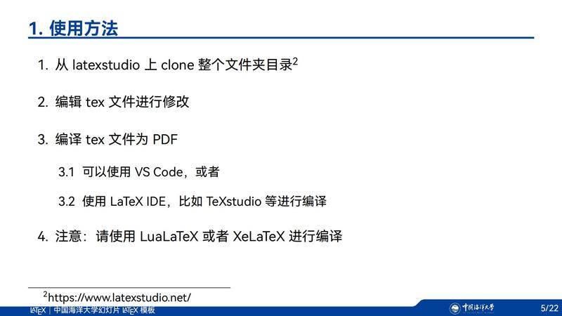 中国海洋大学幻灯片 LaTeX 模板