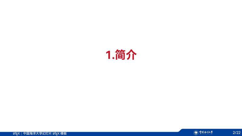 中国海洋大学幻灯片 LaTeX 模板
