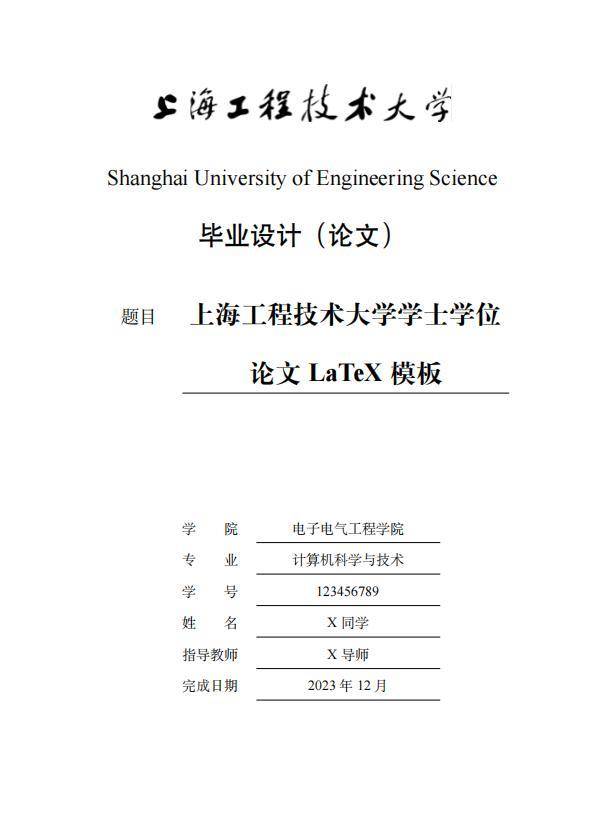 上海工程技术大学学士学位论文模板
