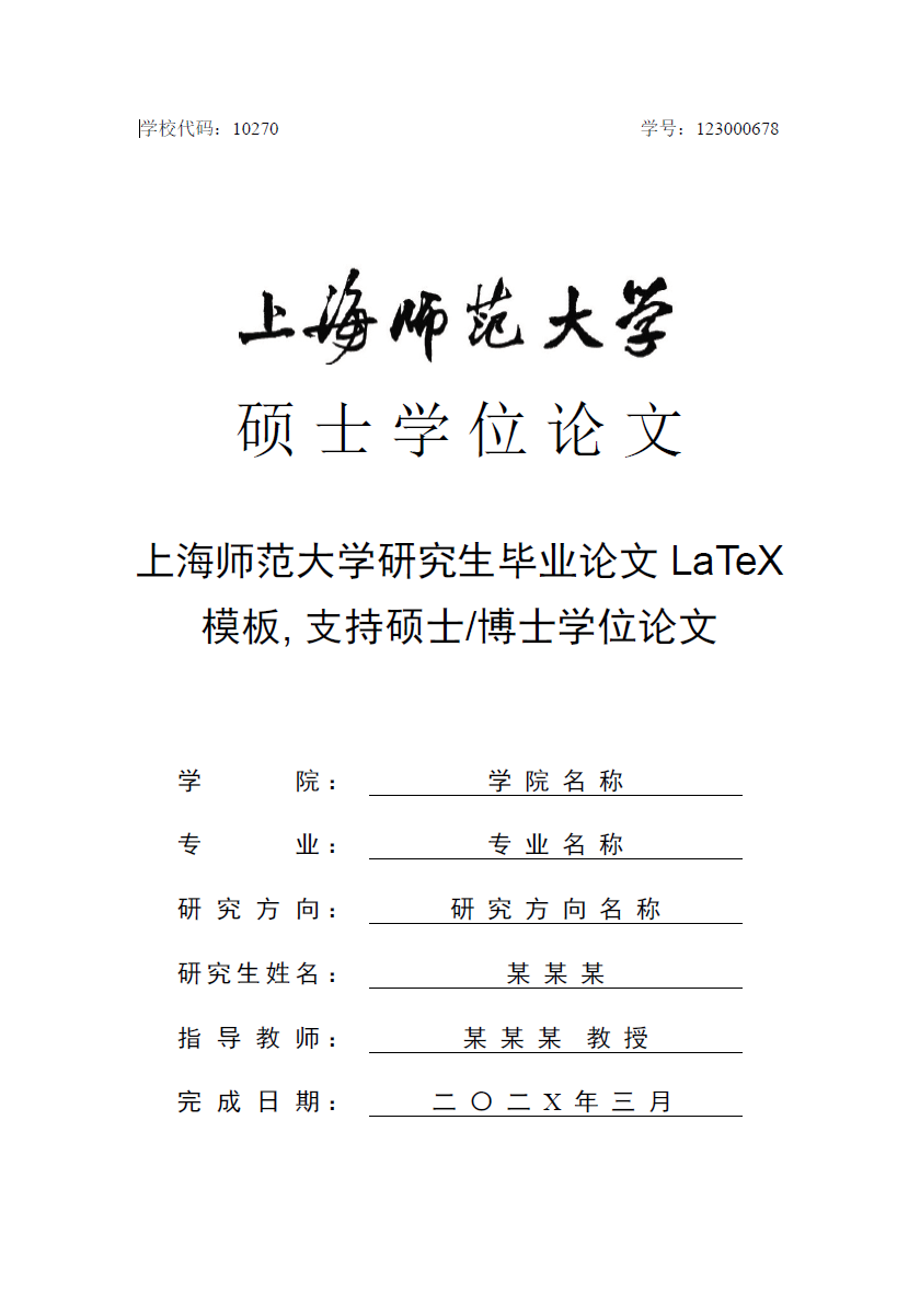 上海师范大学研究生毕业论文 LaTeX 模板 v4.5