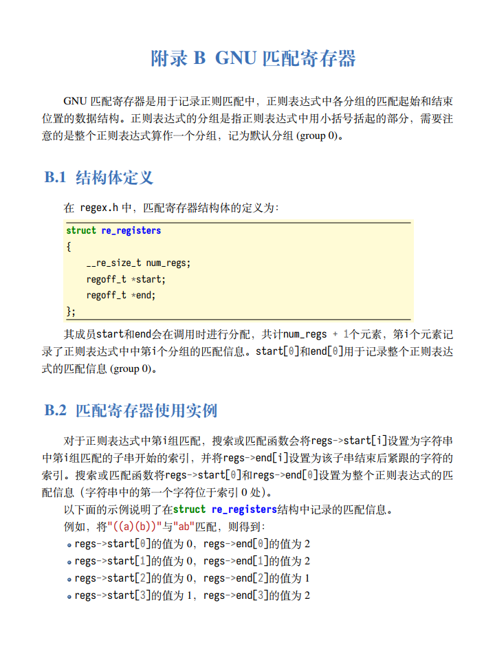 用LaTeX排版的ANSI C使用GNU Regex正则库案例(用codebox宏包排版代码盒子)