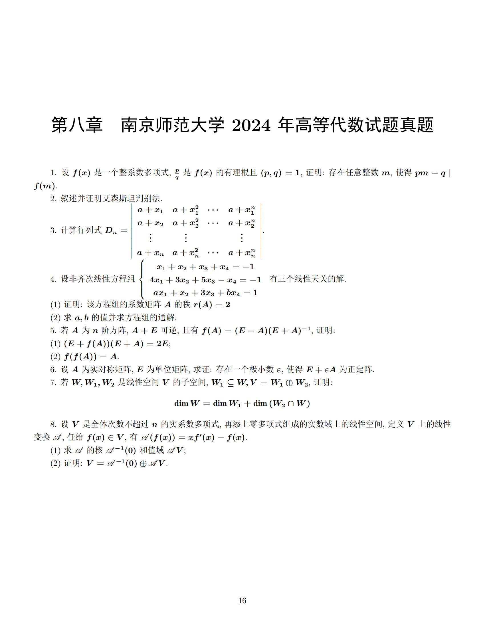 2024年5所高校10套数学分析与高等代数考研真题（第二期）
