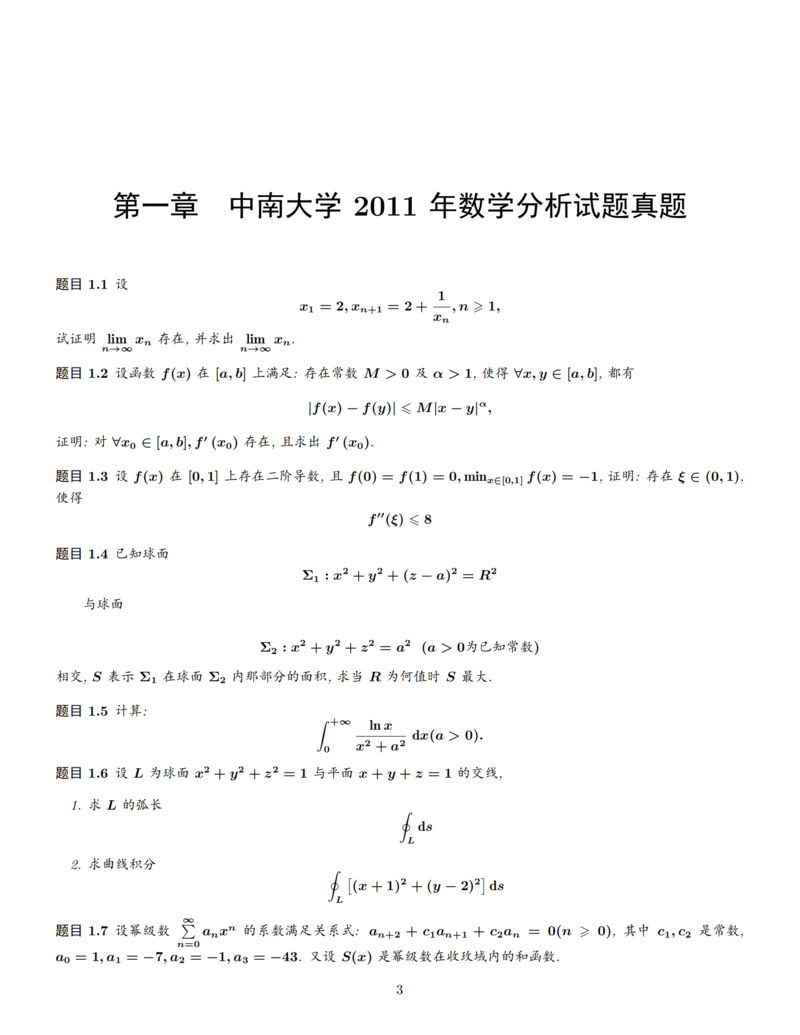 中南大学考研专业课 712《数学分析》历年真题 (2011 年-2023 年)