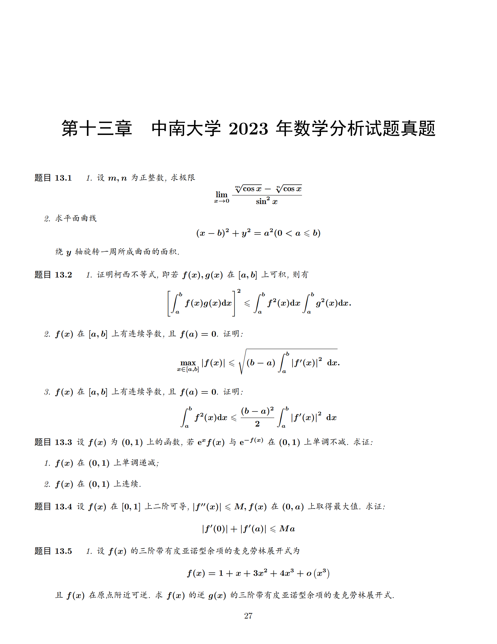 中南大学考研专业课 712《数学分析》历年真题 (2011 年-2023 年)
