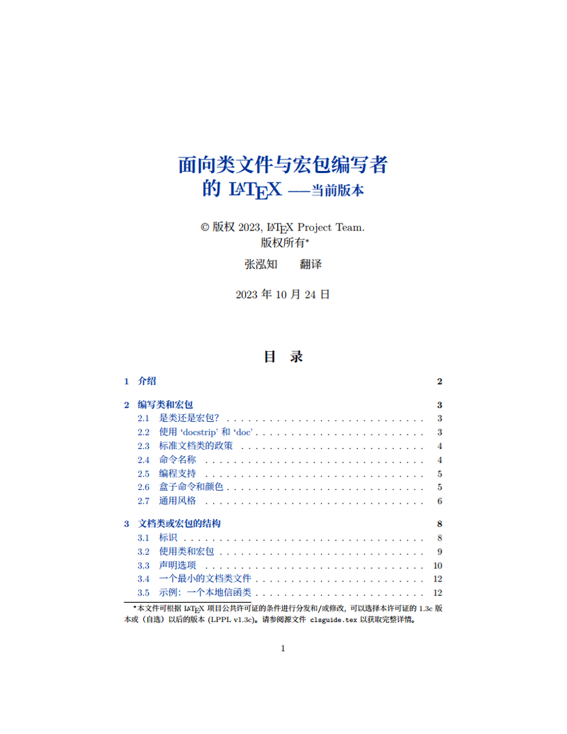 clsguide(current-version) 《LATEX for class and package writers》 中文翻译