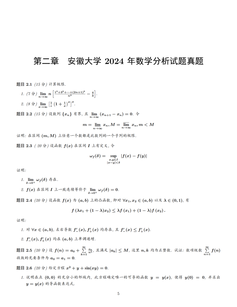 2024年5所高校10套数学分析与高等代数考研真题（第三期）