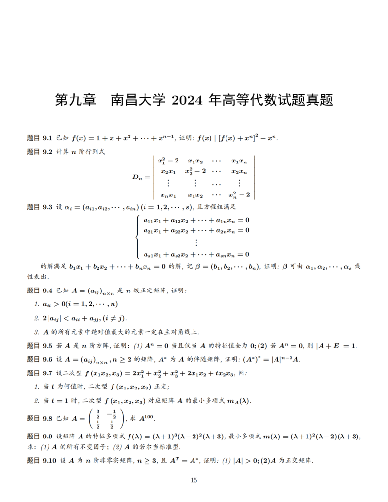 2024年5所高校10套数学分析与高等代数考研真题（第三期）