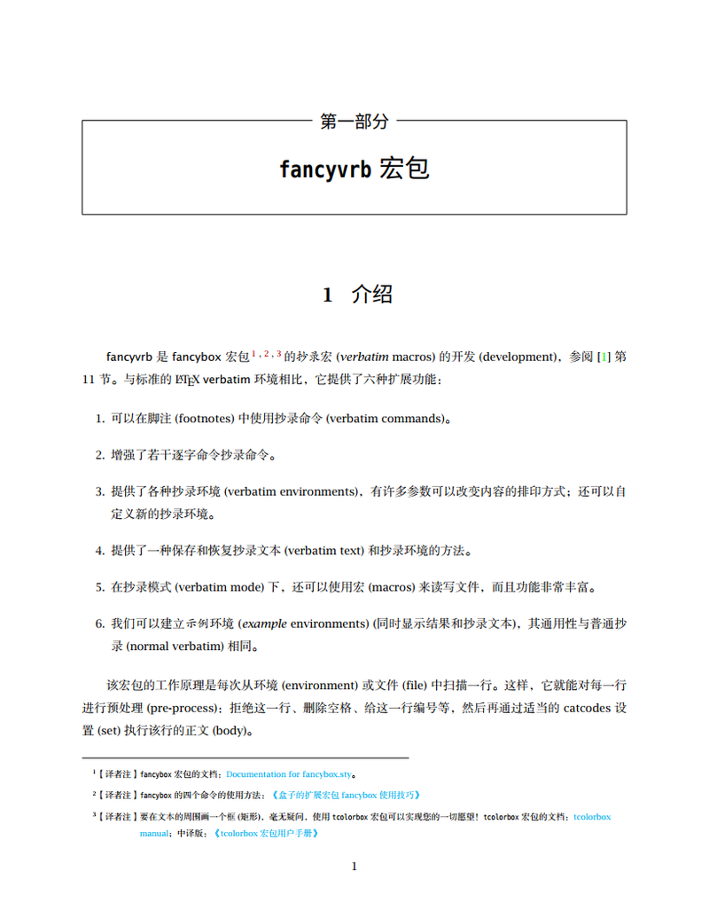 抄录宏包（1）--- fancyvrb 宏包文档中译