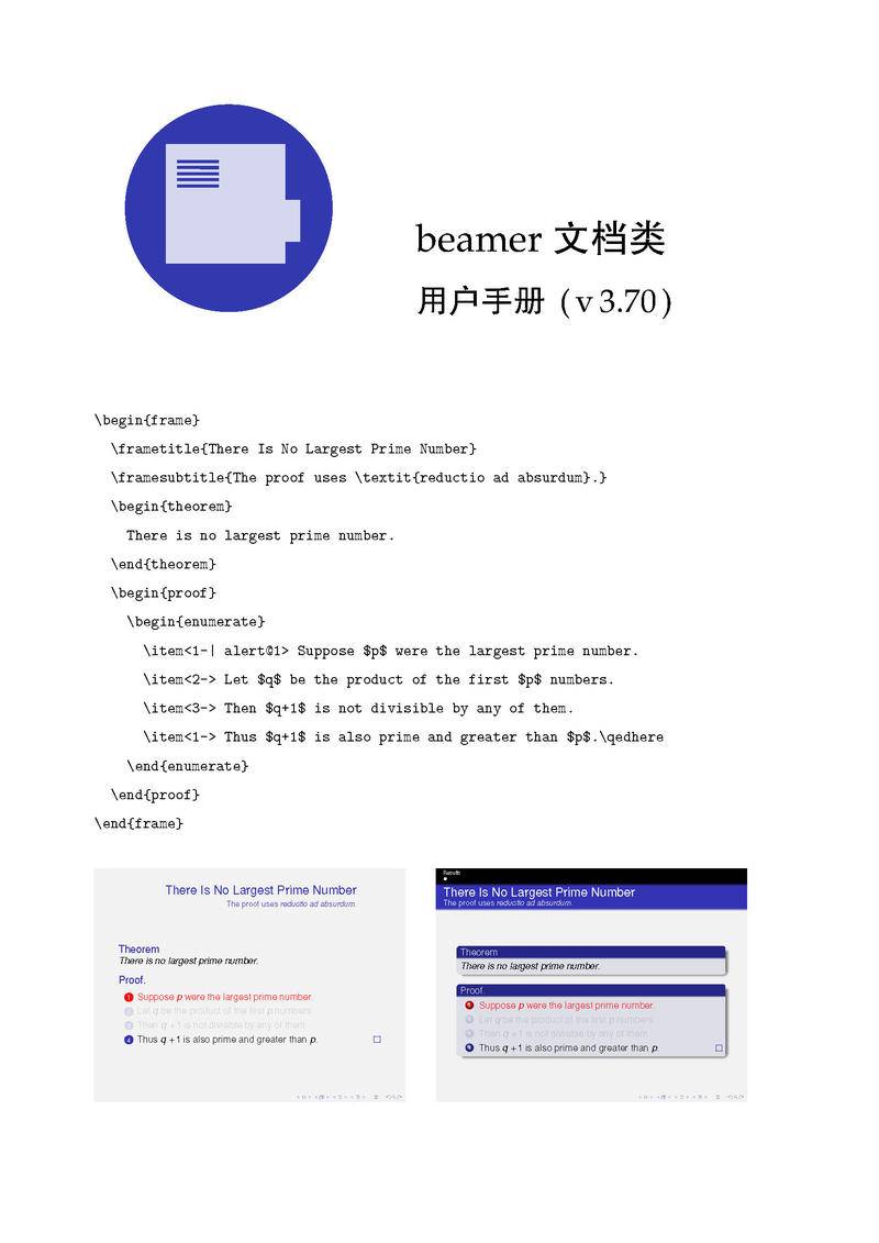 beamer 文档类用户手册 (v3.70)
