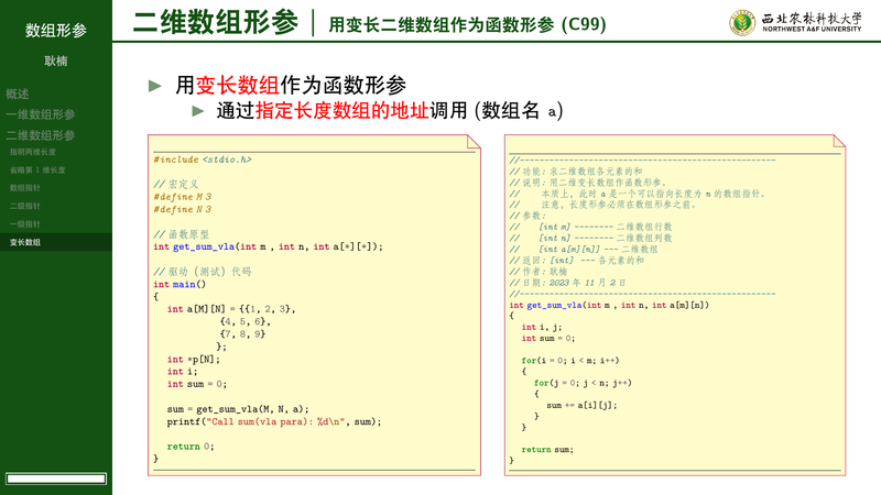 用Beamer的Yangling主题制作的C语言数组作函数形参课件