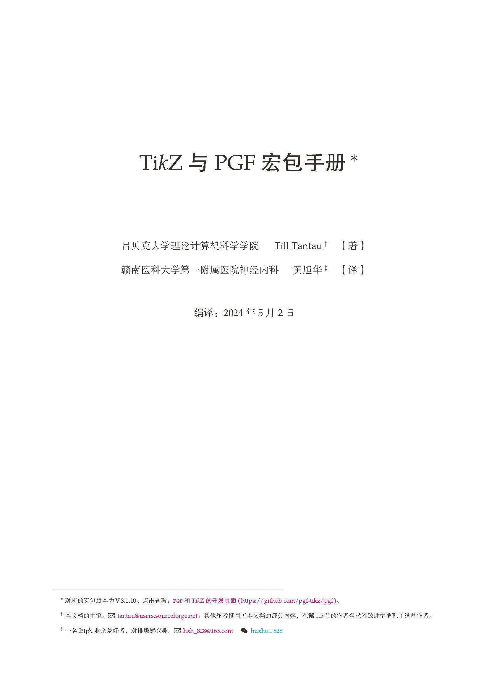 《TikZ 与 PGF 宏包手册》第一至第四部分中译