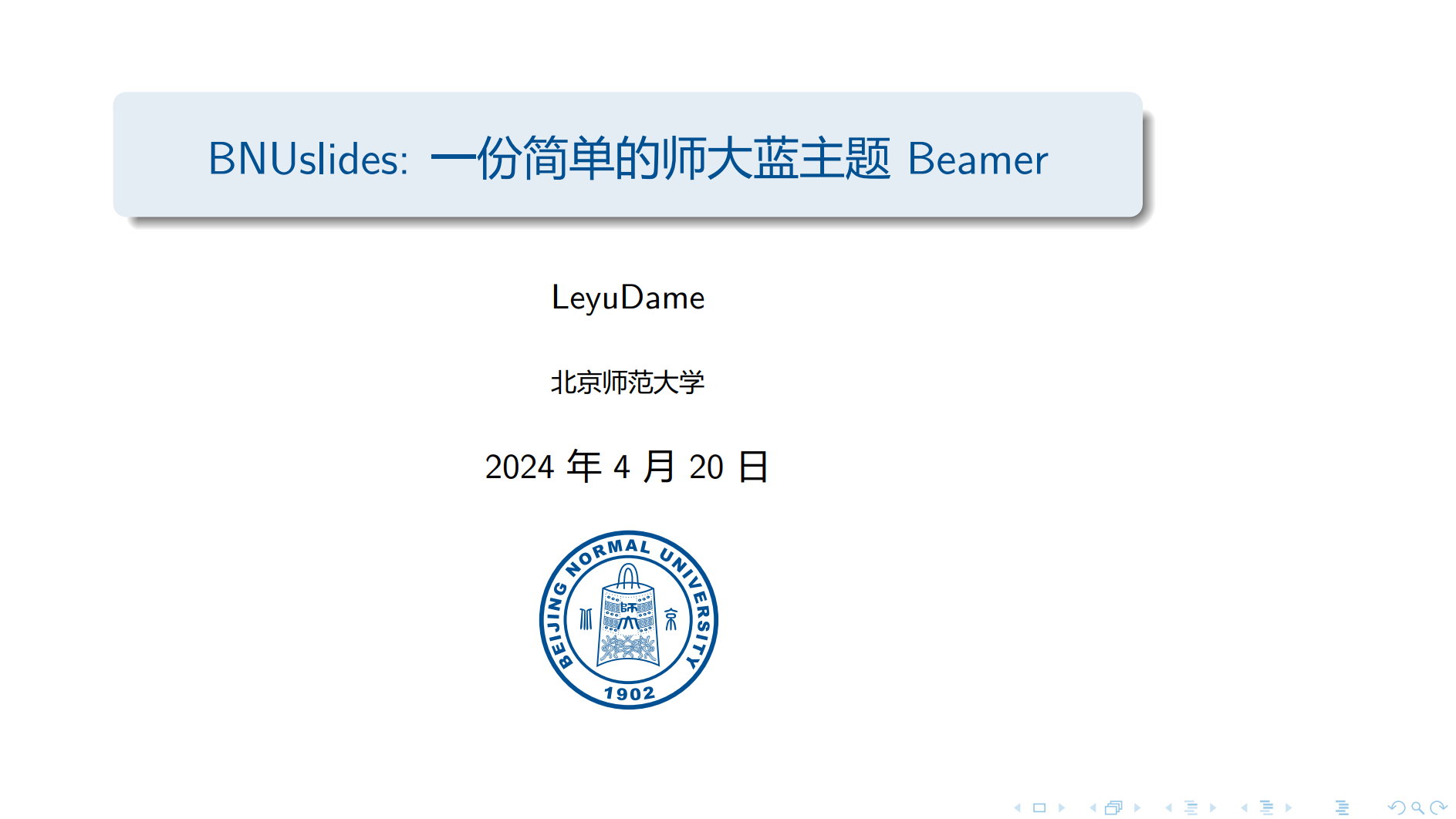 北京师范大学-简洁的师大蓝主题Beamer