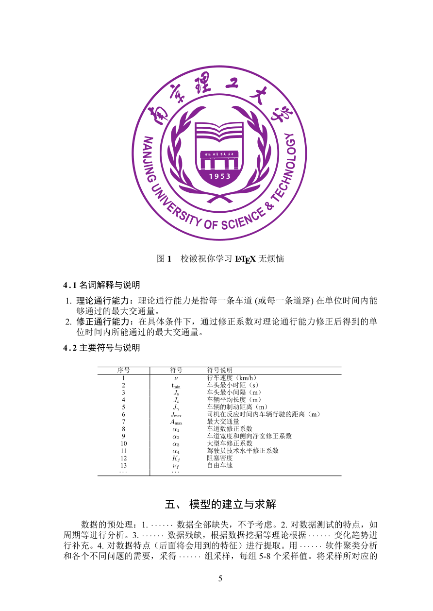 “科技园杯”南京理工大学研究生数学建模竞赛（校赛）论文模板