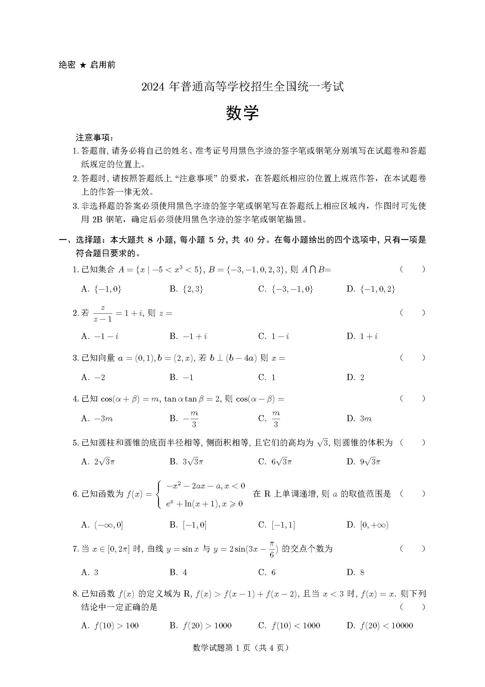 2024年全国高考数学试题一卷（校对版）