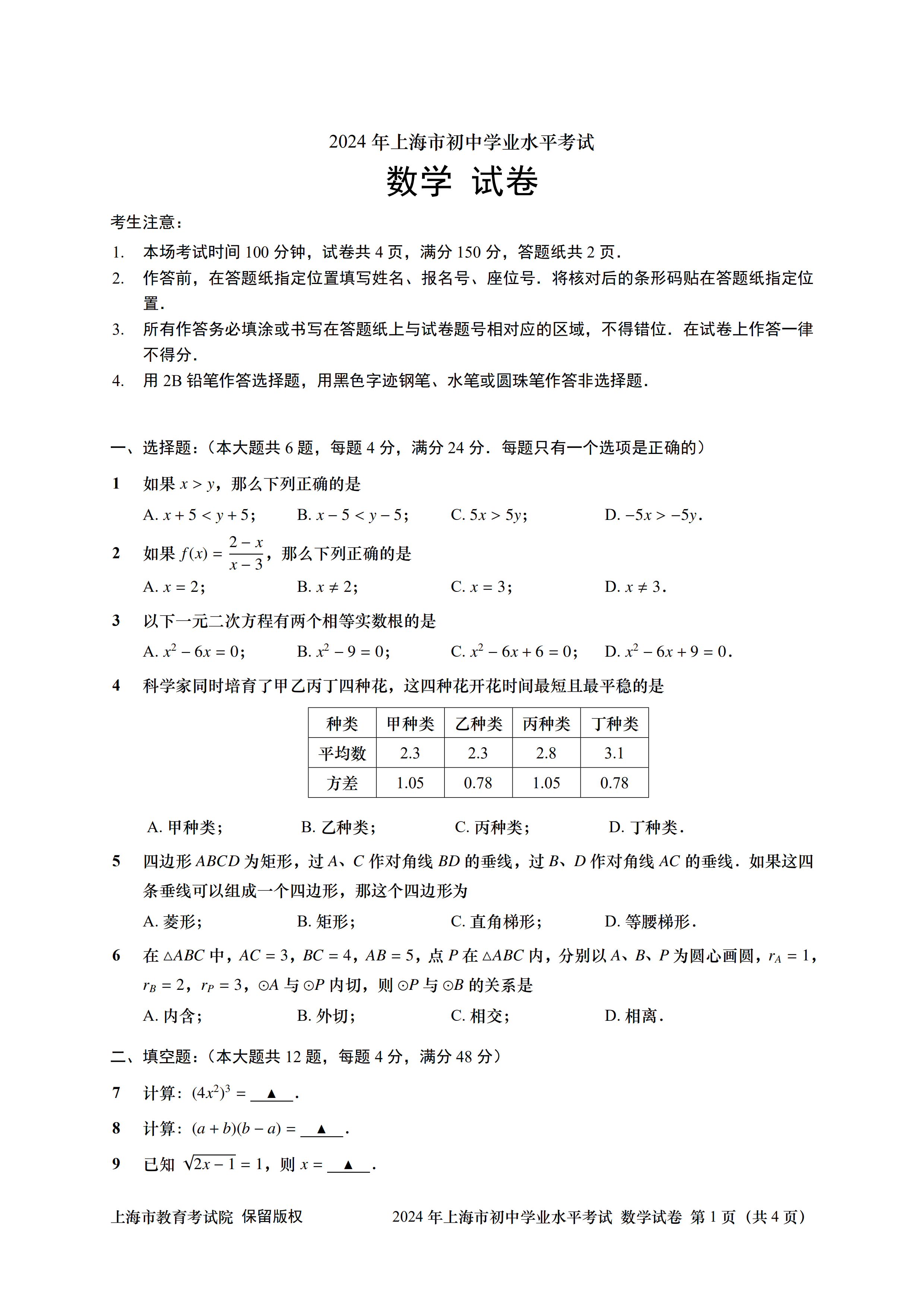 2024 年上海市初中学业水平考试数学试卷