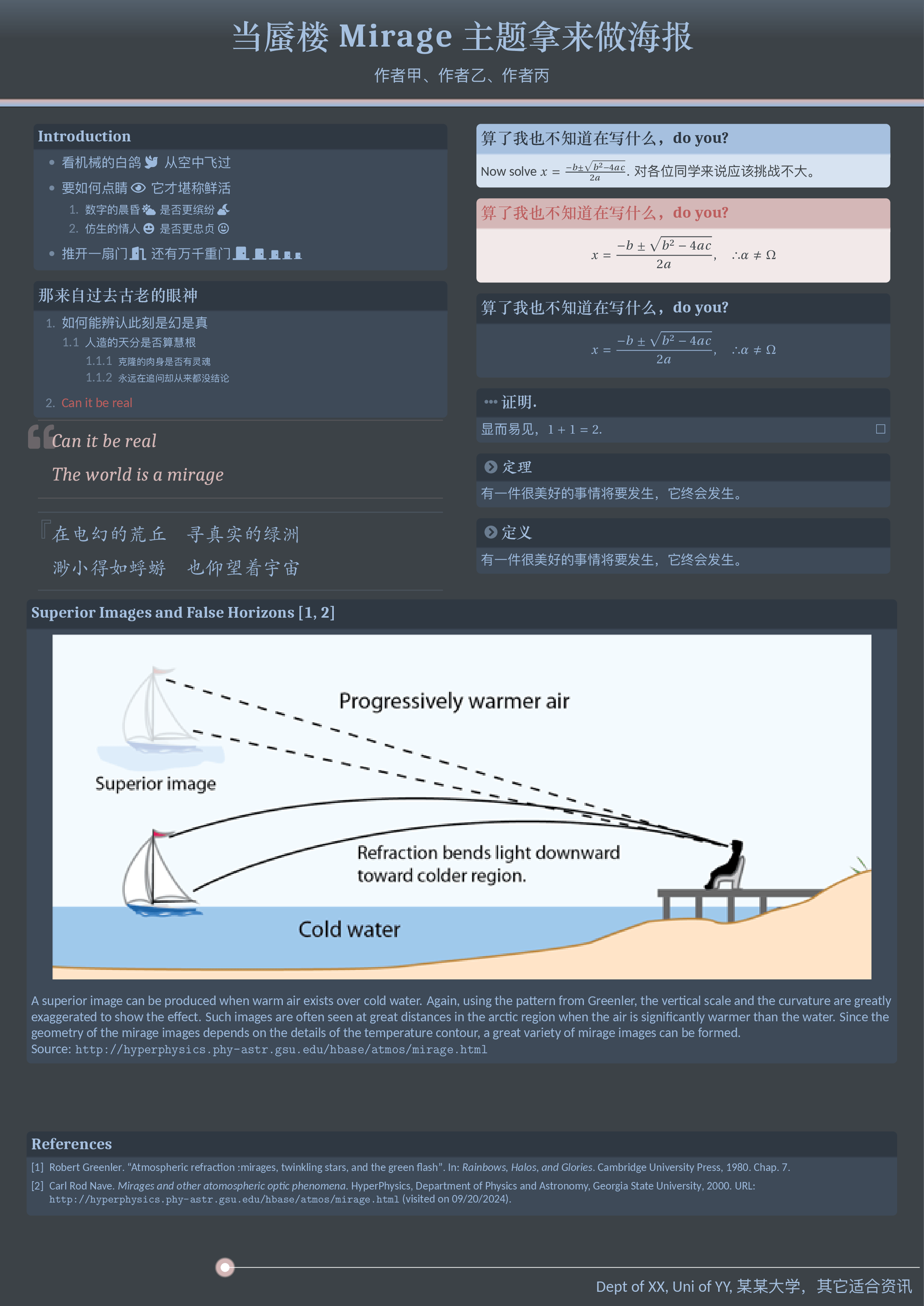 莲枝大神的中文学术海报与 beamer 主题样式 - 蜃楼