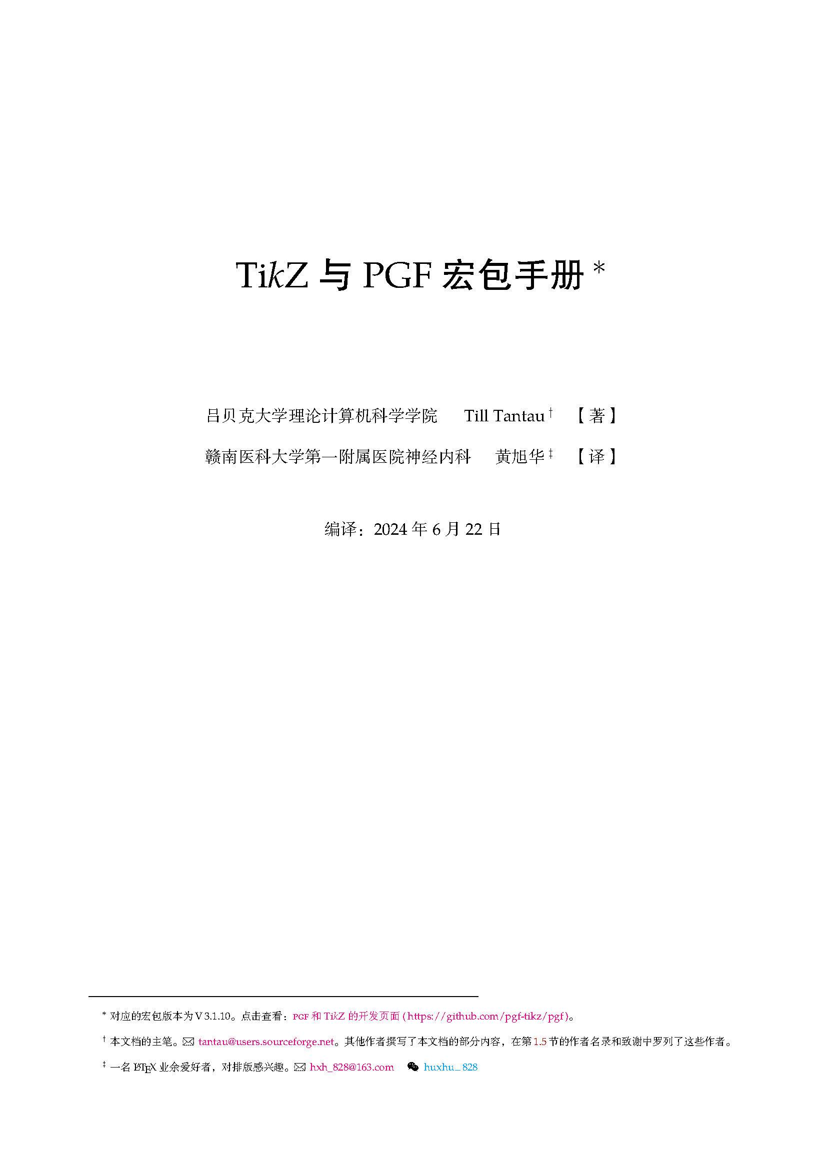 (更新)《TikZ 与 PGF 宏包手册》第一至第四部分中译