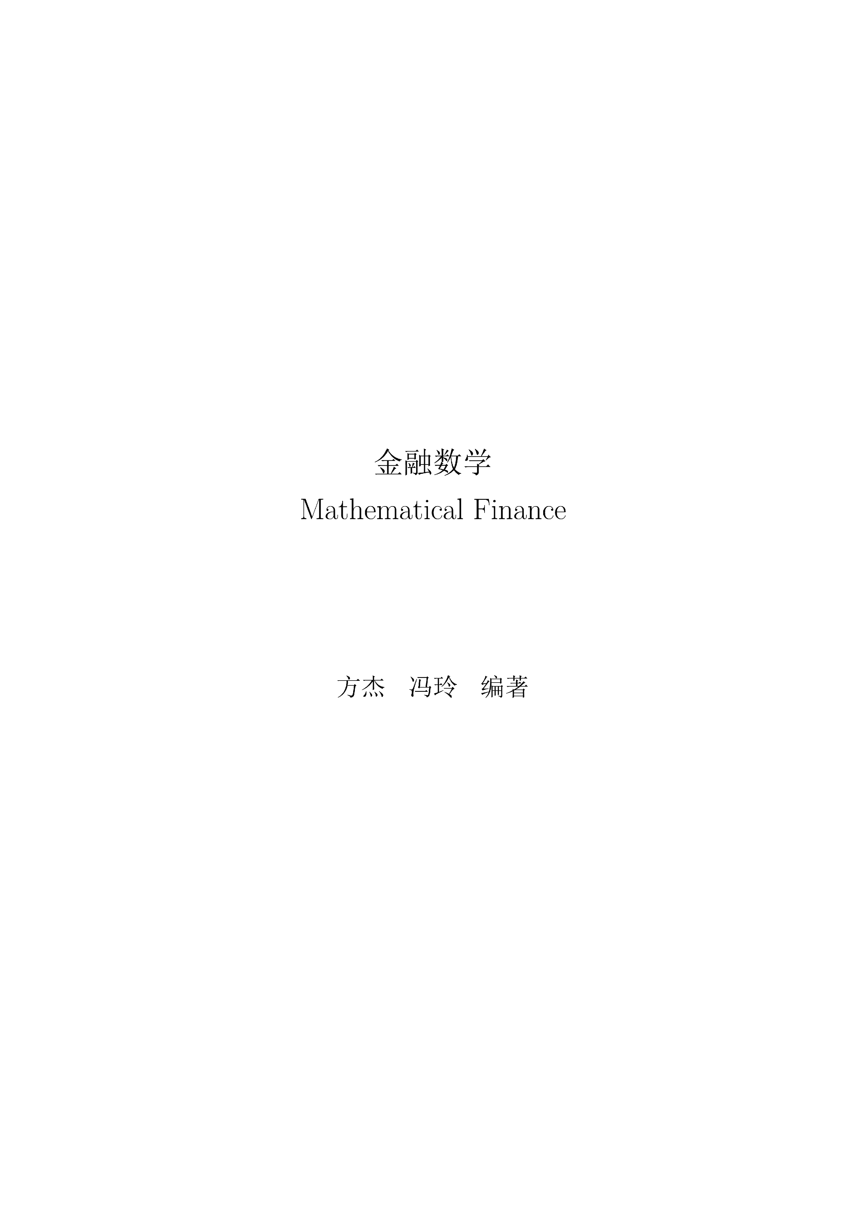 方杰老师新书《金融数学》样章代码分享