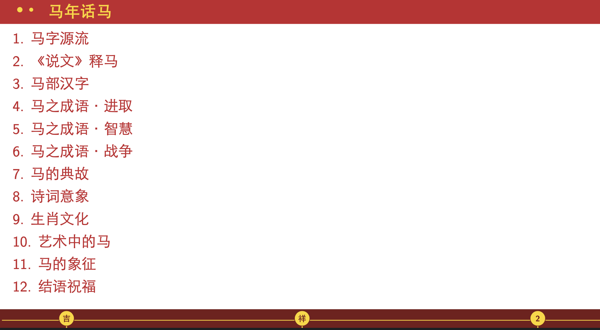 视觉喜庆、文化浓厚、结构清晰的模板