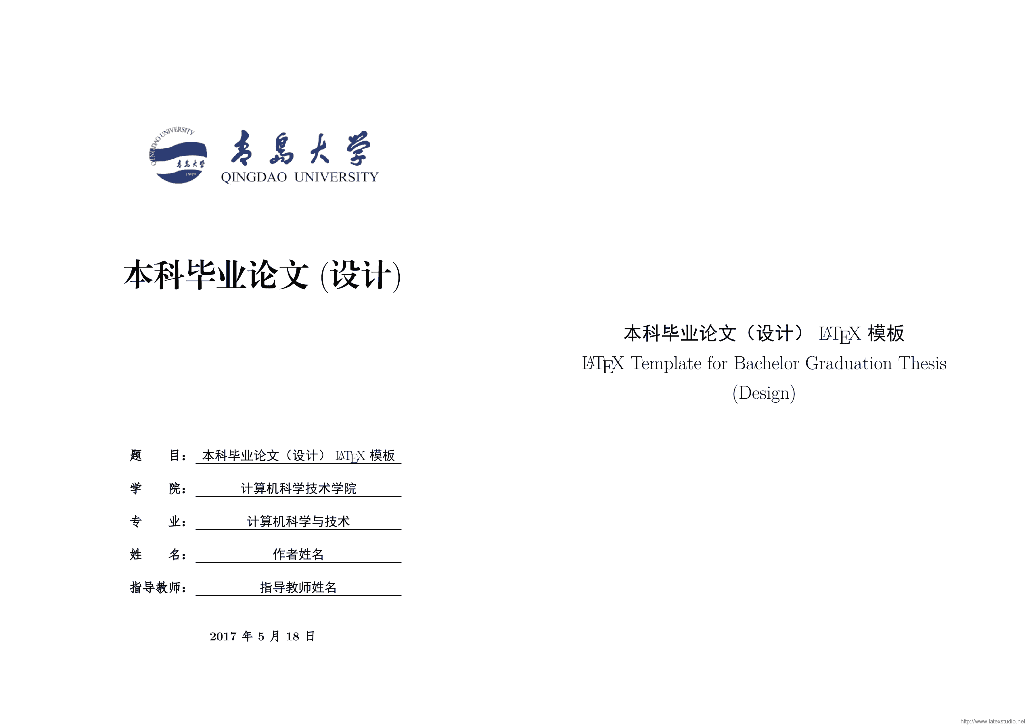 青岛大学本科毕业论文(设计)latex模板 